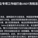 韩国警方成立专项工作组打击USDT洗钱活动-白嫖论坛-白嫖社区-白菜论坛