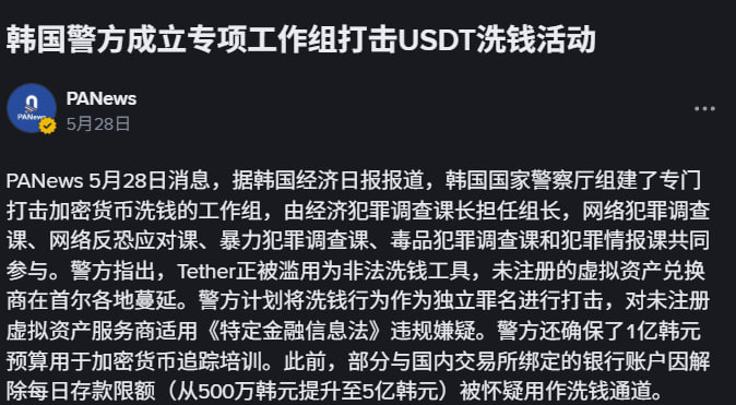 韩国警方成立专项工作组打击USDT洗钱活动-白嫖论坛-白嫖社区-白菜论坛